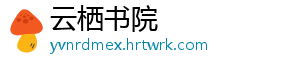 云栖书院
